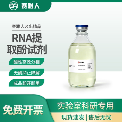 RNA 提取酚试剂 Trizol 一步法 总 RNA 抽提酚试剂 异硫氰酸胍