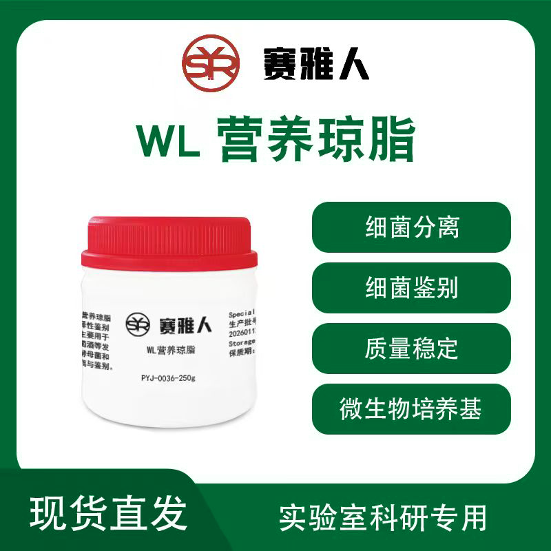 WL营养琼脂培养基250g试剂