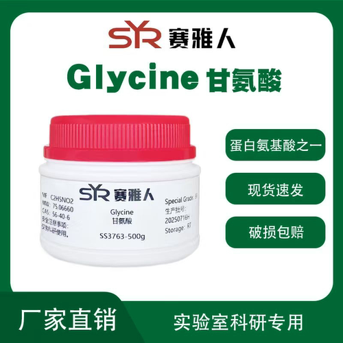 Glycine甘氨酸/氨基乙酸/氨基醋酸/CAS56-40-6分析纯
