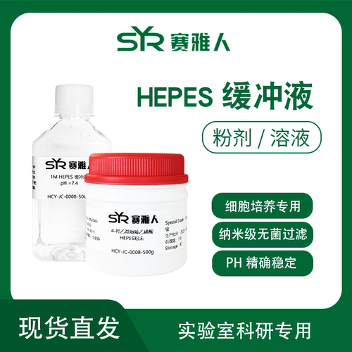 HEPES 4-羟乙基哌嗪乙磺酸 1M 2M缓冲液/粉剂 纳米过滤除菌