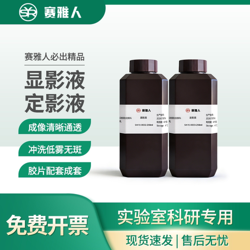 赛雅人显影液定影液