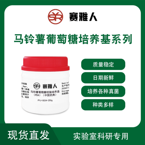 马铃薯葡萄糖培养基系列马铃薯葡萄糖琼脂PDA/mPDA/PDA药典标准