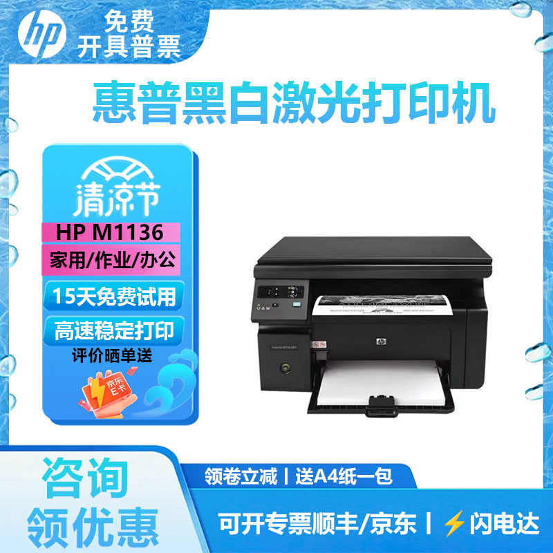惠普M1136黑白激光A4一体机
