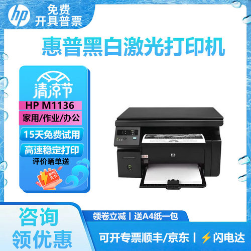 惠普M1136黑白激光A4一体机