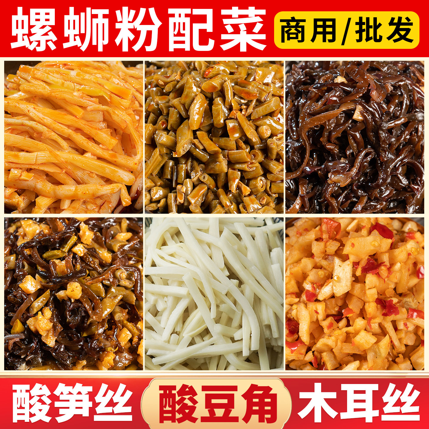 螺蛳粉专用配菜红油酸笋酸豆角木耳丝柳州螺蛳粉配料餐饮商用批发 - 实物图