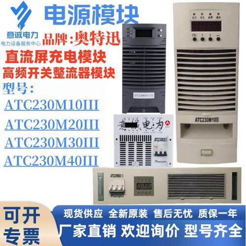 奥特迅ATC20M0III直流充电模块ATC20M40III频开关电源整流器