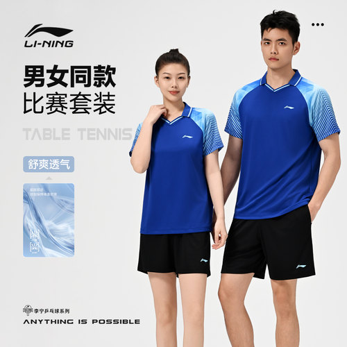 李宁乒乓定制系列男女款比赛套装