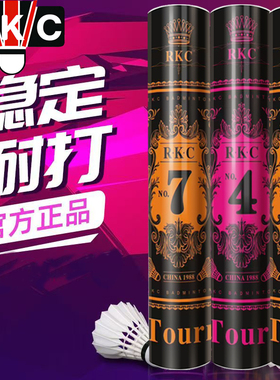 正品官方RKC羽毛球7号4/5号/6号耐打飞行稳定训练专业比赛12只装