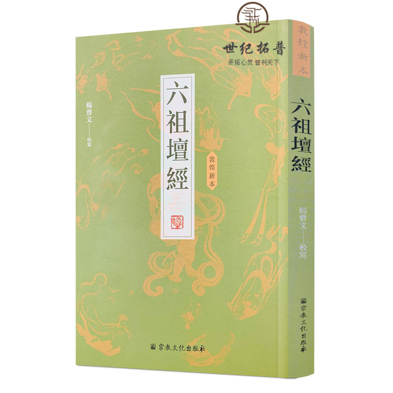 敦煌新本六祖坛经 杨曾文校写 敦煌本六祖坛经 16开平装371页繁体竖排图片