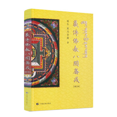 藏传佛教八关斋戒 堪布班玛香曲著 青海民族出版社