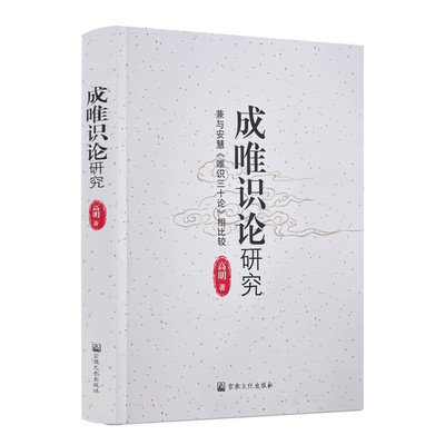 成唯识论研究兼与安慧唯识三十论相比较 高明著 宗教文化出版社三自性瑜伽行学的存在论对数论派实有见之评破