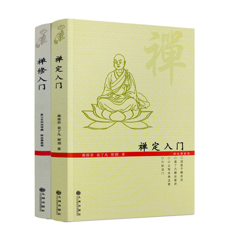 禅定入门+禅修入门(二册套装)因是子静坐法袁了凡静坐要诀小止观