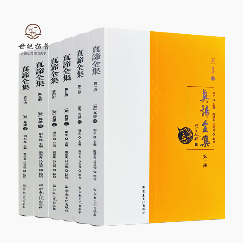 真谛全集全六册 金刚般若波罗蜜经 合部金光明经 阿毘达磨俱舍释论 明生主编 宗教文化出版社