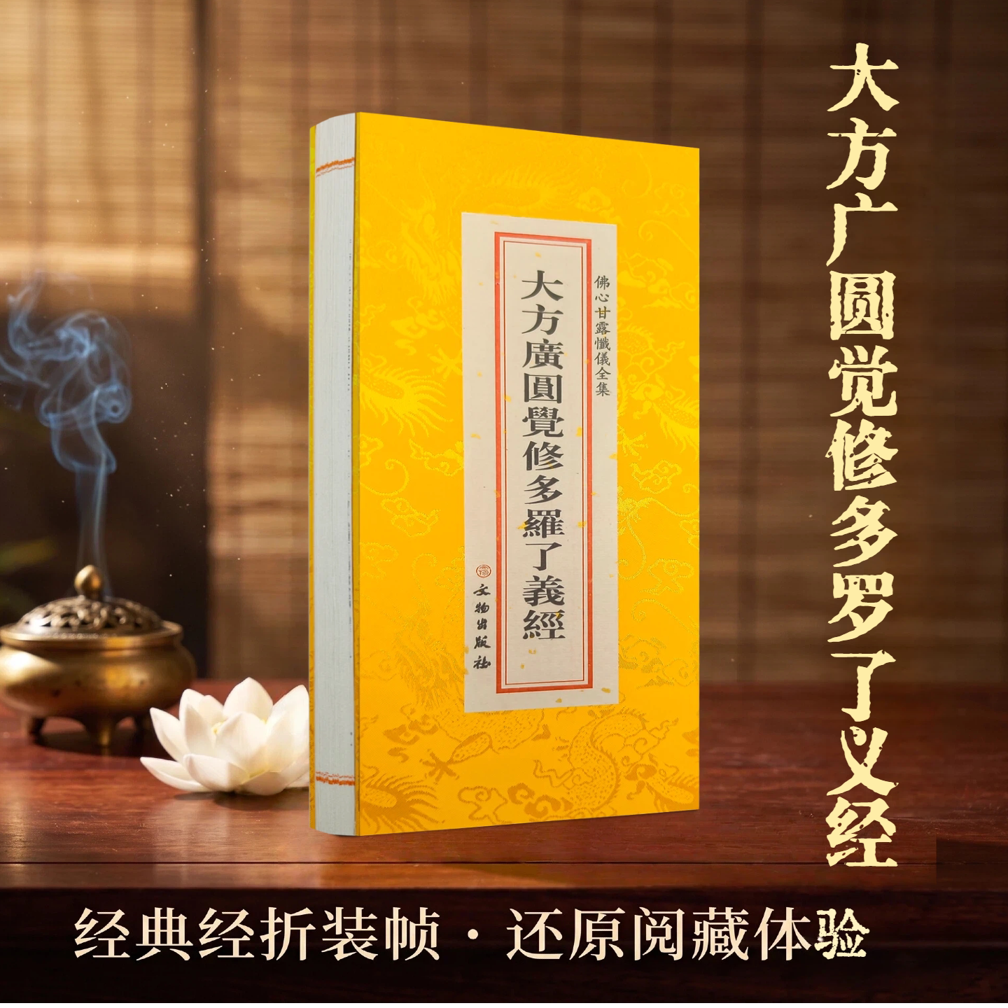 佛学经典全套 大方广圆觉修多罗了义经 佛心甘露忏仪全集 文物出版社