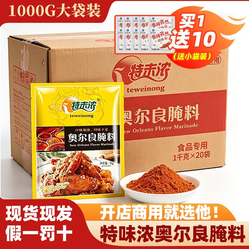 特味浓新奥尔良腌料商用1000g烤鸡翅炸鸡烧烤腌制料家用特未浓