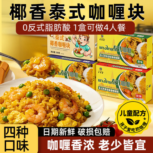 泰式椰香咖喱泰国风味家用咖喱块