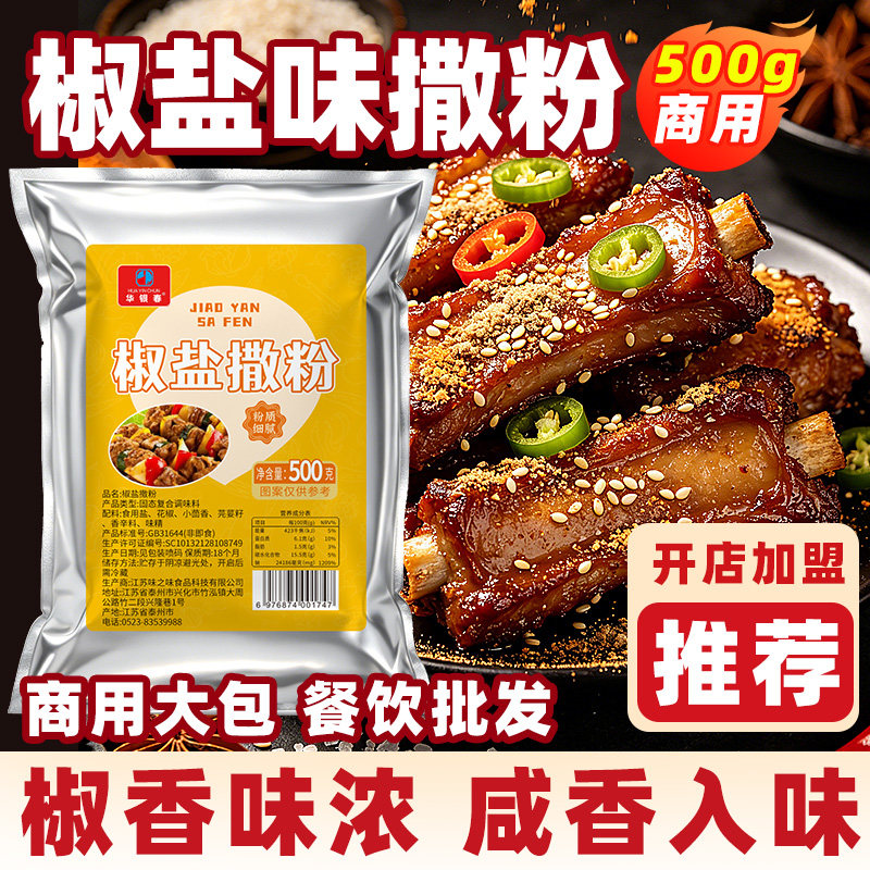 华银春正宗椒盐粉500g袋装烧烤调料鸡排铁板手抓饼羊肉串撒料包邮