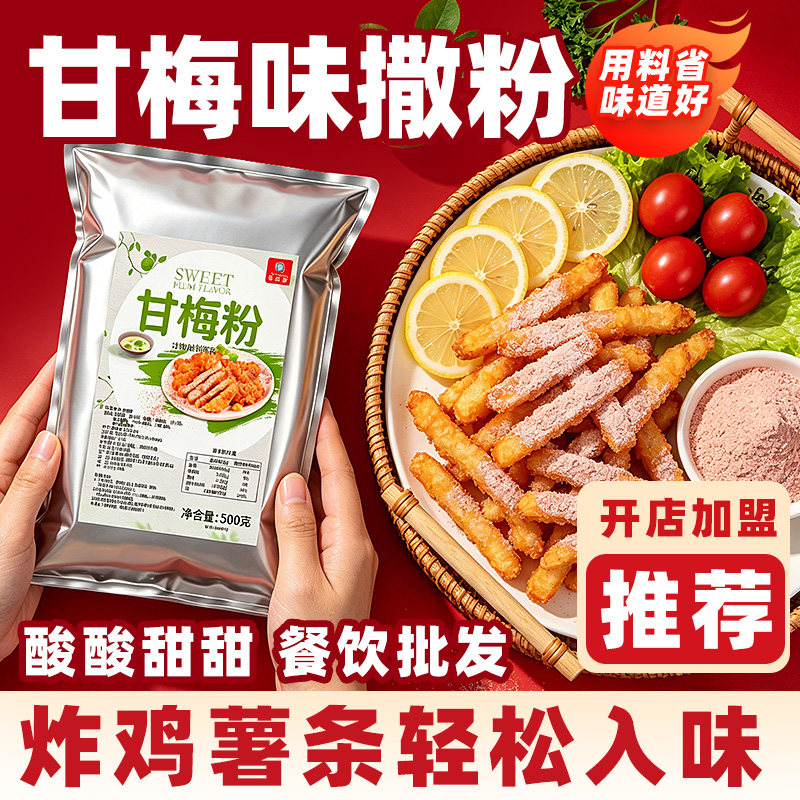 甘梅粉鸡排外撒料粉烧烤专用油炸撒粉香辣撒料地瓜条沾水果配料
