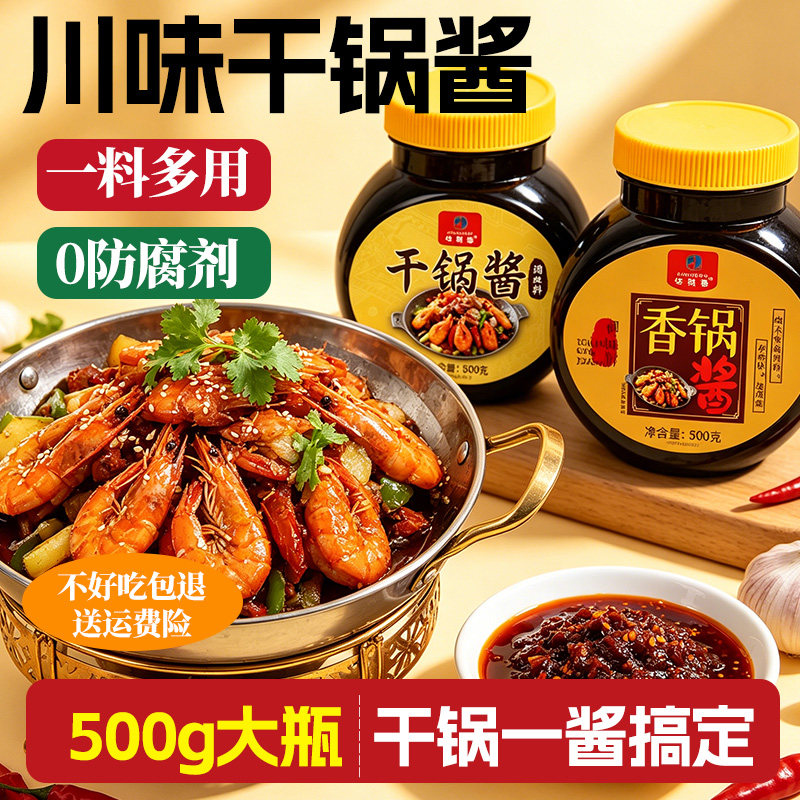 干锅酱500g香锅酱炒菜家用酱料川味麻辣香锅火锅烧菜调味酱料商用