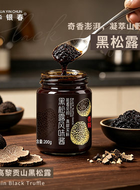 正宗黑松露酱儿童意面酱炒饭酱披萨牛排蘑菇调味酱家用云南野鲜菌