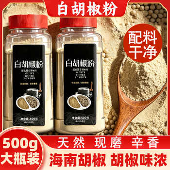 正宗海南白胡椒粉500g复合调味料纯正家用商用去腥增香现磨瓶装实付8.9元到手包邮 正宗海南白胡椒粉500g复合调味料纯正家用商用去腥增香现磨瓶装实付8.9元到手包邮