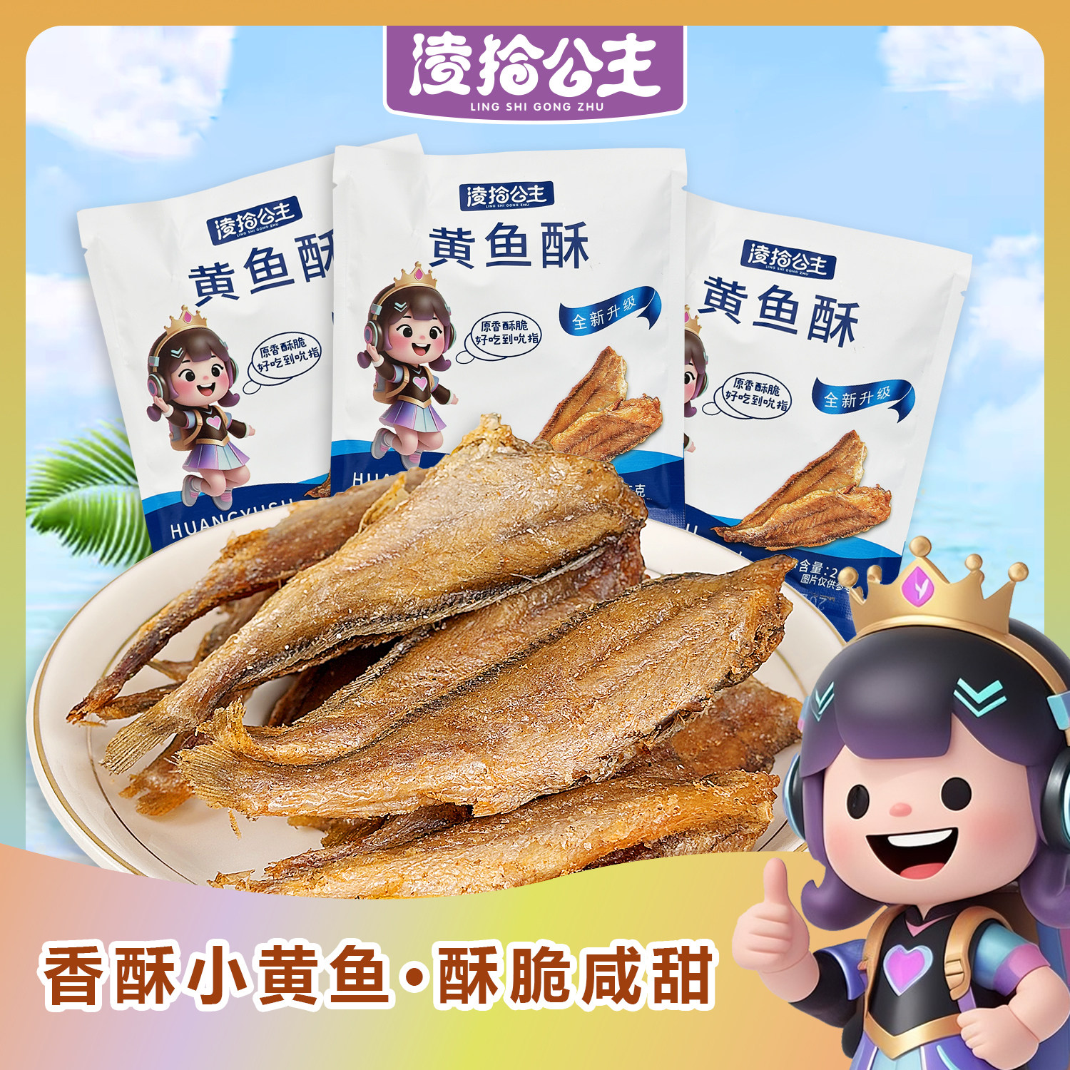 凌拾公主黄鱼酥香酥小黄鱼干嘎嘎脆开袋即食海味小吃鱼高蛋白零食