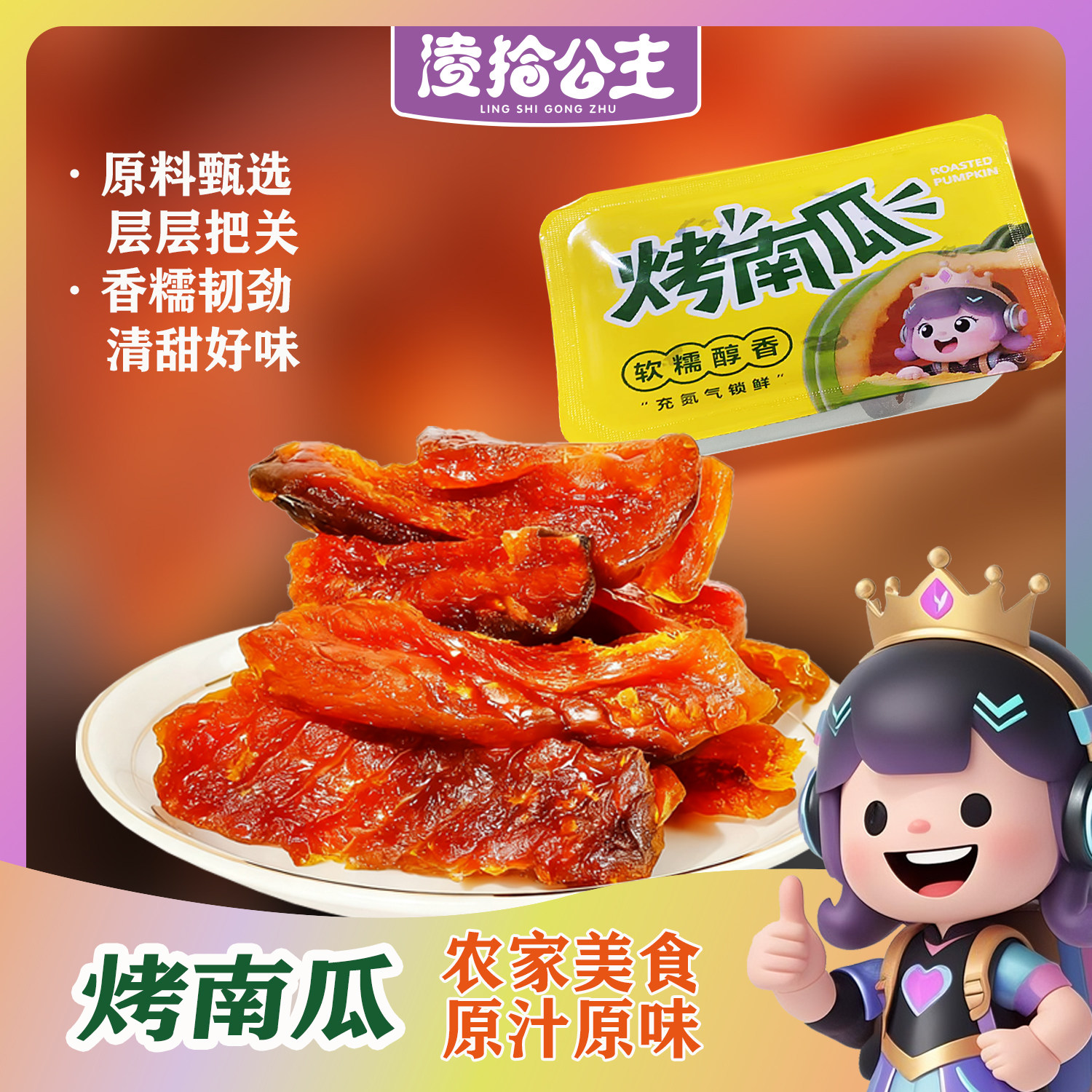 凌拾公主烤南瓜干贝贝南瓜板栗粉糯软糯香甜代餐零食解馋粗粮