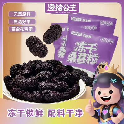 凌拾公主冻干桑葚干粒非油炸 脱水水果干办公室解馋追剧-临期清仓
