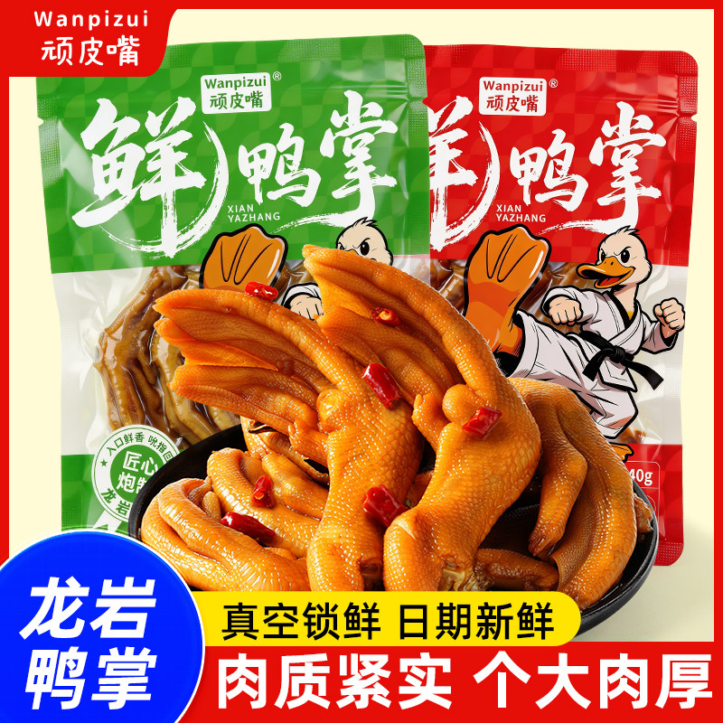 顽皮嘴正宗龙岩特产卤泡鸭掌鸭爪清香辣味开袋即食休闲零食下酒菜