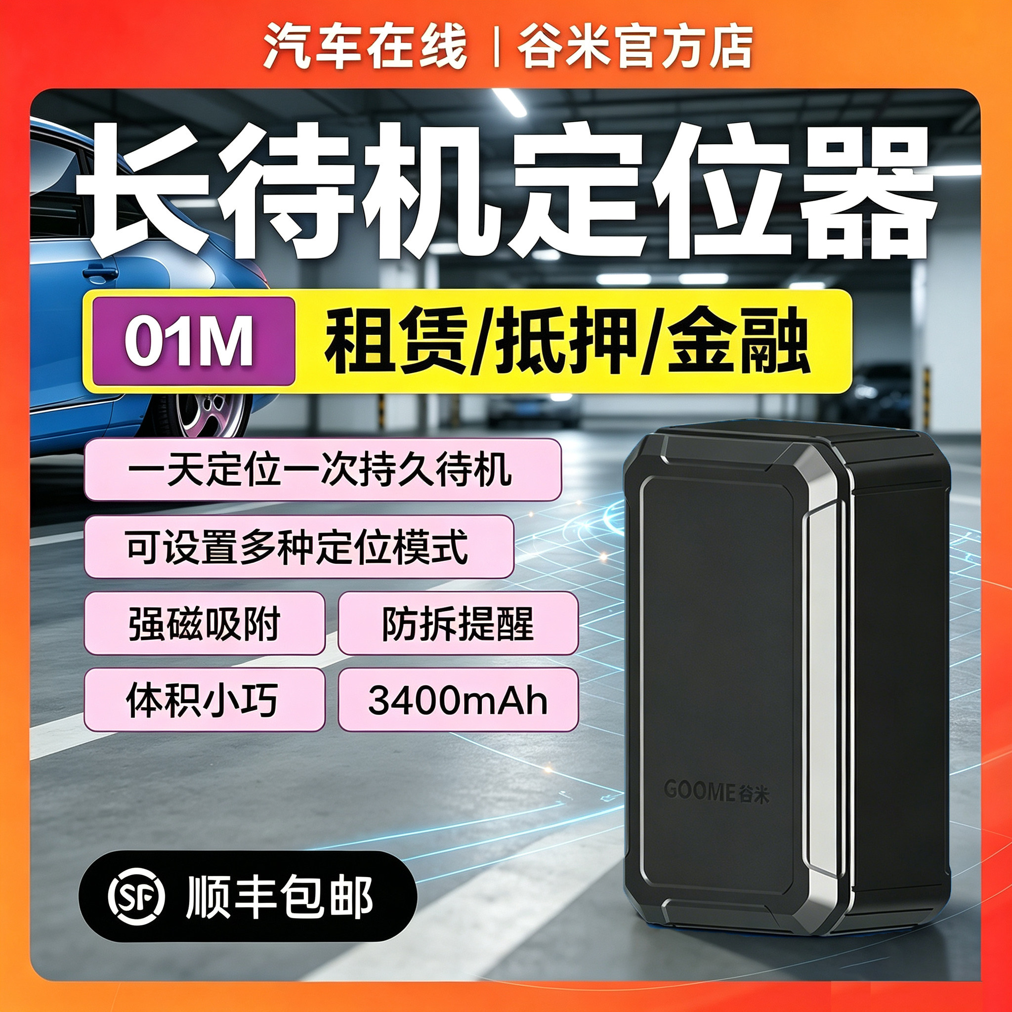 汽车在线GPS定位器01M汽车租赁抵押长待机强磁车载定位防盗追踪器