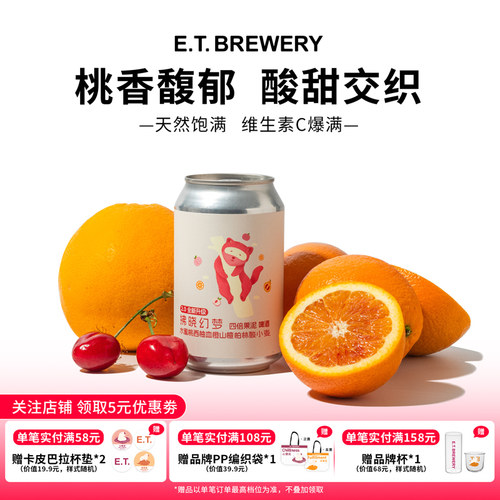 ET精酿拂晓幻梦四倍果泥水蜜桃西柚血橙山楂柏林酸小麦啤酒