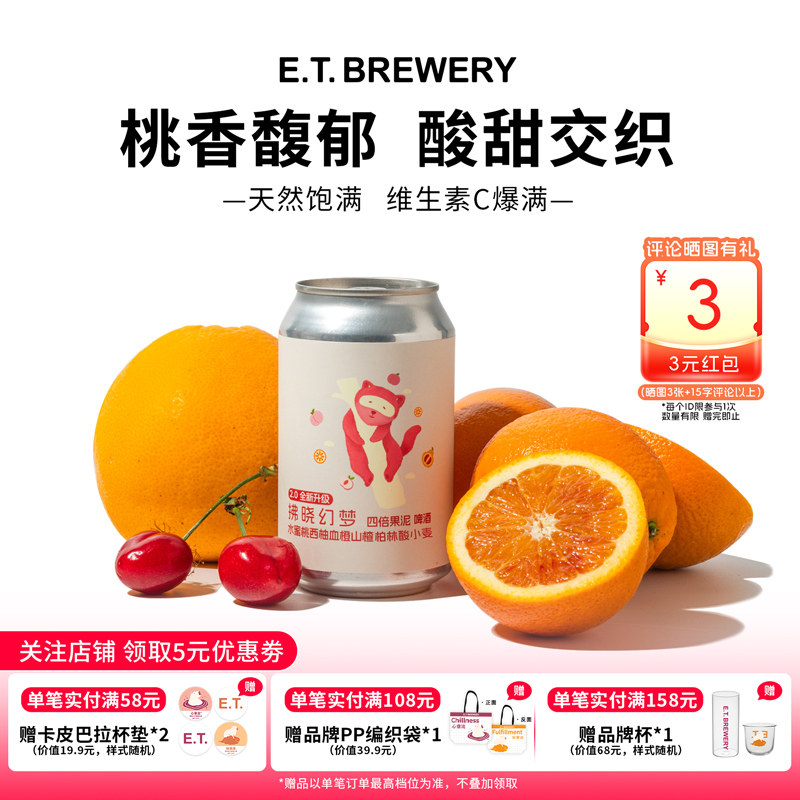 ET精酿拂晓幻梦四倍果泥水蜜桃西柚血橙山楂柏林酸小麦啤酒