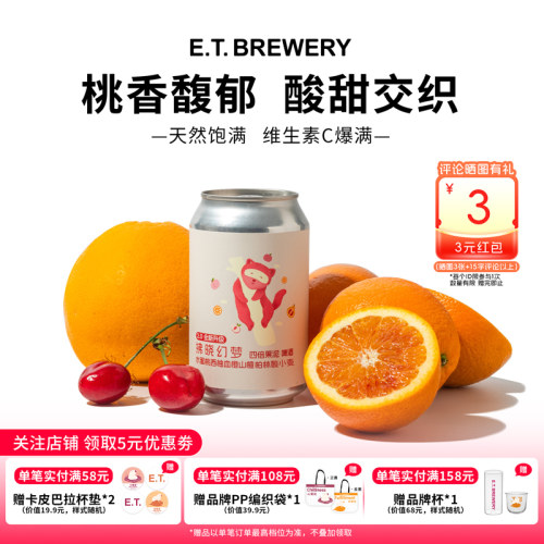 ET精酿拂晓幻梦四倍果泥水蜜桃西柚血橙山楂柏林酸小麦啤酒