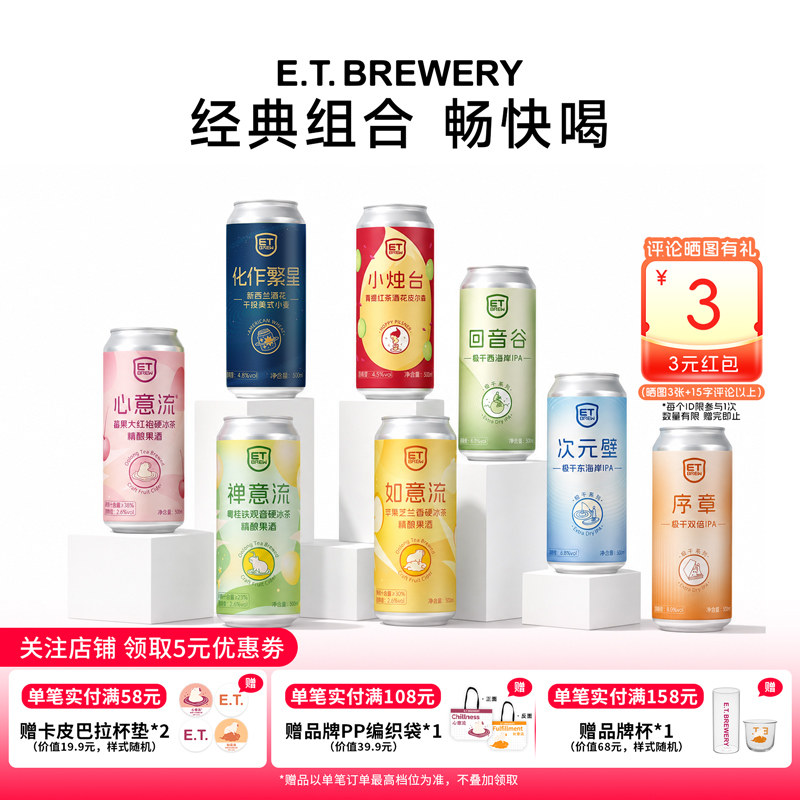ET精酿官方旗舰店心意流水果精酿啤酒IPA皮尔森拉格混搭鲜啤大罐