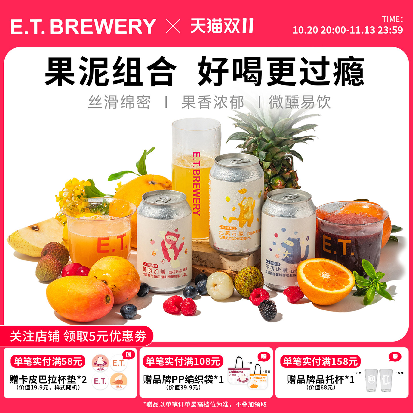 ET精酿四倍果泥尝鲜组合