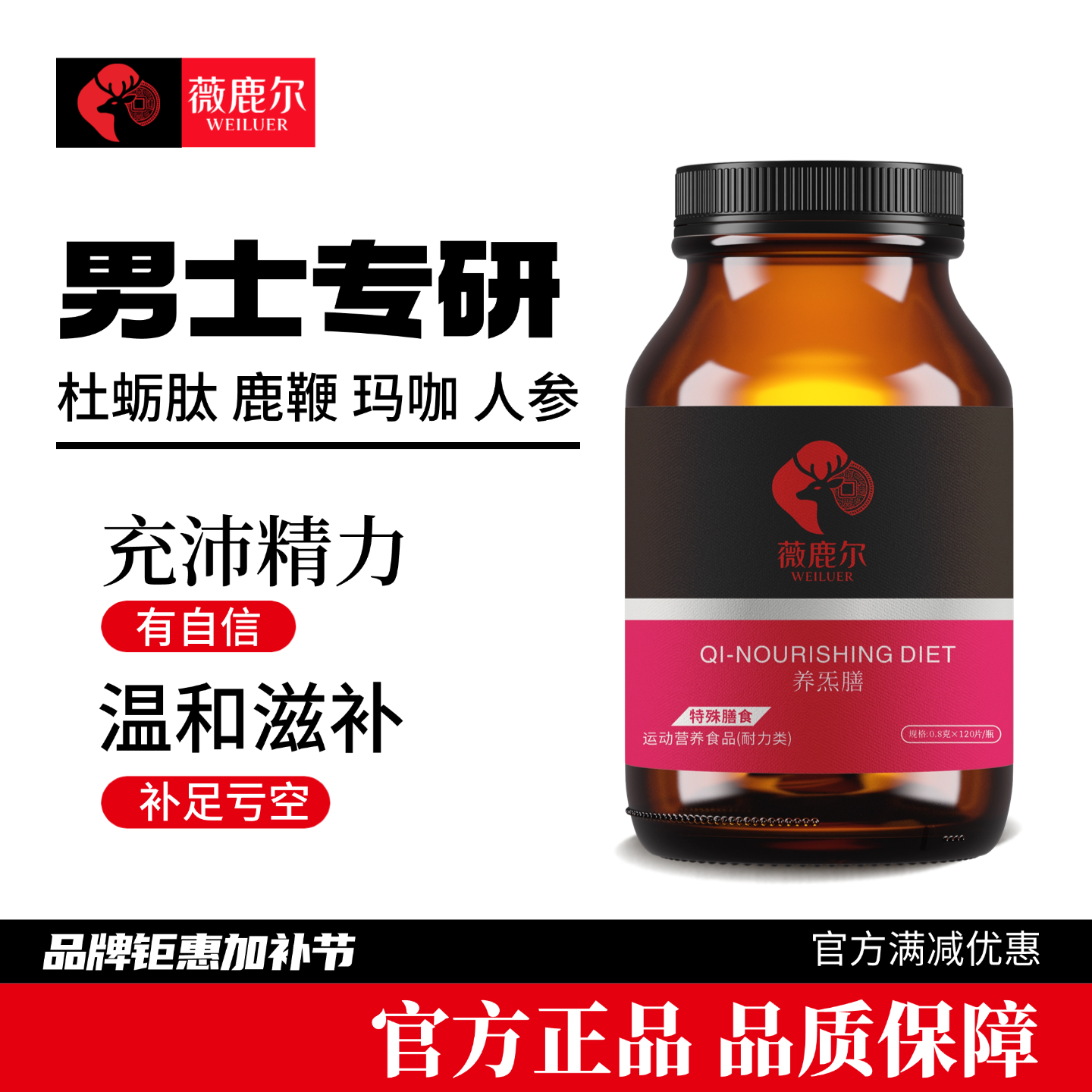 薇鹿尔养炁膳片人参鹿鞭玛卡杜蛎肽黄精120片/瓶