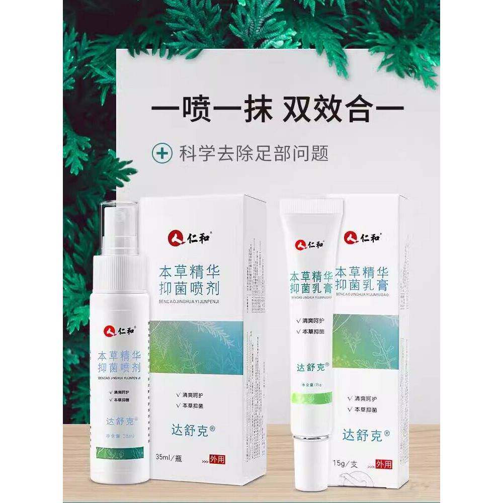 仁和草本精华抑菌乳膏喷剂喷止痒脱皮水泡烂脚丫雾杀菌旗舰店正品