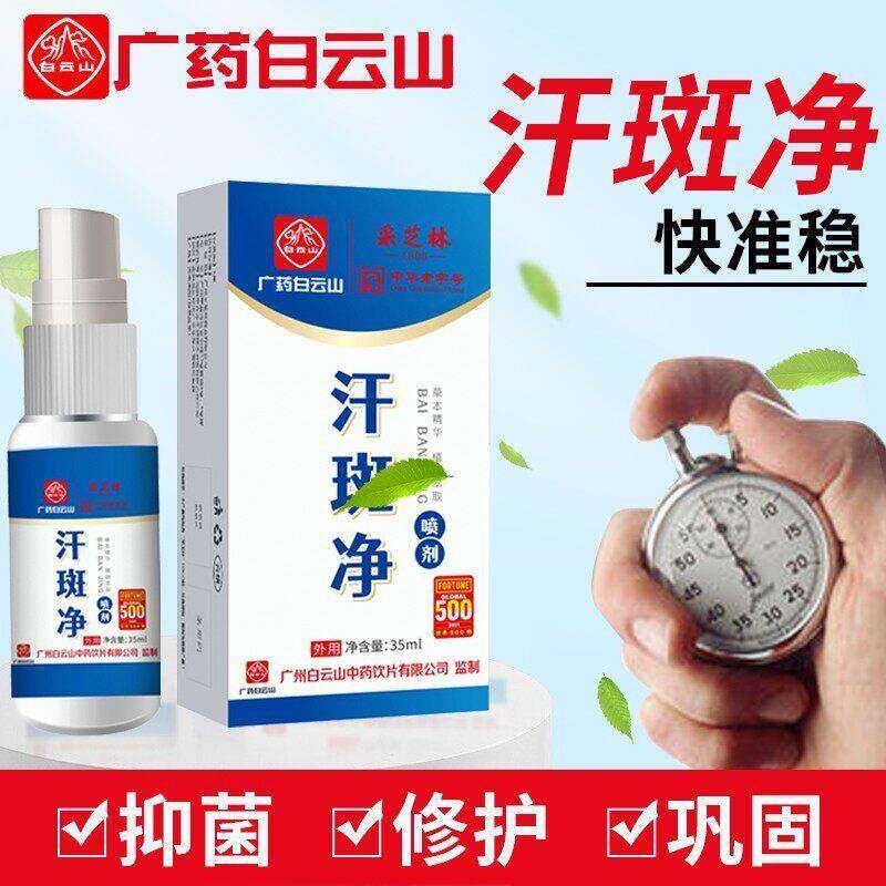 白云用山汗斑专用汗斑净汉斑香露花斑皮肤外去汗斑白斑喷剂皂膏药