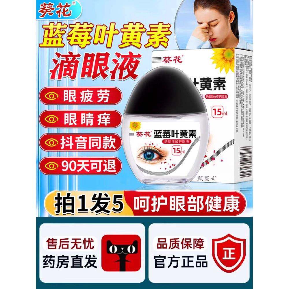 葵花篮叶黄素滴眼莓液缓解成人儿童视网模糊深度滋润护眼眼药水正