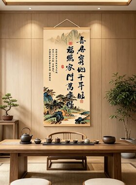 喜居宝地千年旺挂画客厅沙发背景墙玄关新中式卷轴挂饰书房字画