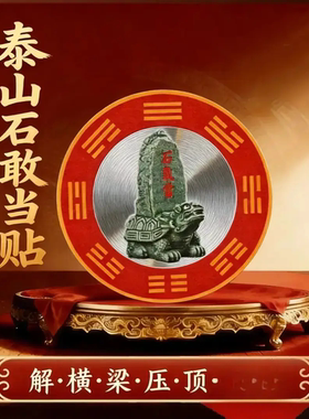 老师推荐石敢当吉祥牌贴纸横梁压顶自粘家居墙面客厅卧室自粘贴