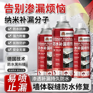 德国柏林科学院防水补漏喷剂喷雾纳米分子墙体裂缝屋顶堵漏王塑迪