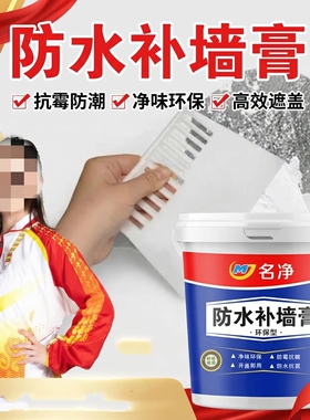 名净防水防潮免漆补墙膏墙面修补白色腻子膏起皮裂缝修补防霉防潮