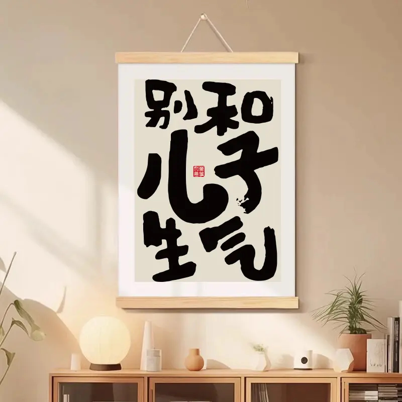 别和儿子生气别和女儿生气禁止挂画不生气客厅装饰画卧室床头画