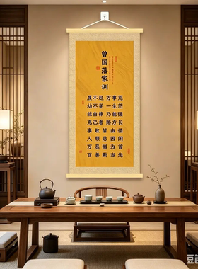 和睦家庭曾国藩家训卷轴挂画客厅玄关背景墙装饰画书房书法字画
