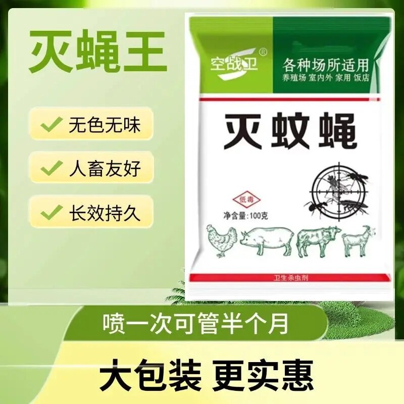 空战卫灭蝇王苍蝇药杀蚊蝇子药粉家用饭店养殖场各种场所杀虫剂