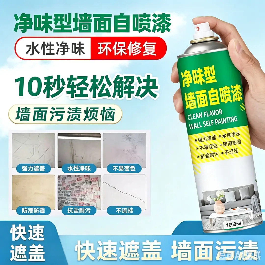 承乐涂净味型墙面自喷漆修补墙壁发霉发黄涂鸦翻新补墙漆乳胶漆