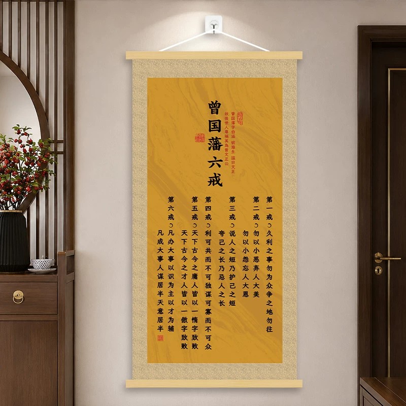 家训家规挂画曾国藩六戒书房客厅背景墙卷轴画励志实木挂轴装饰画