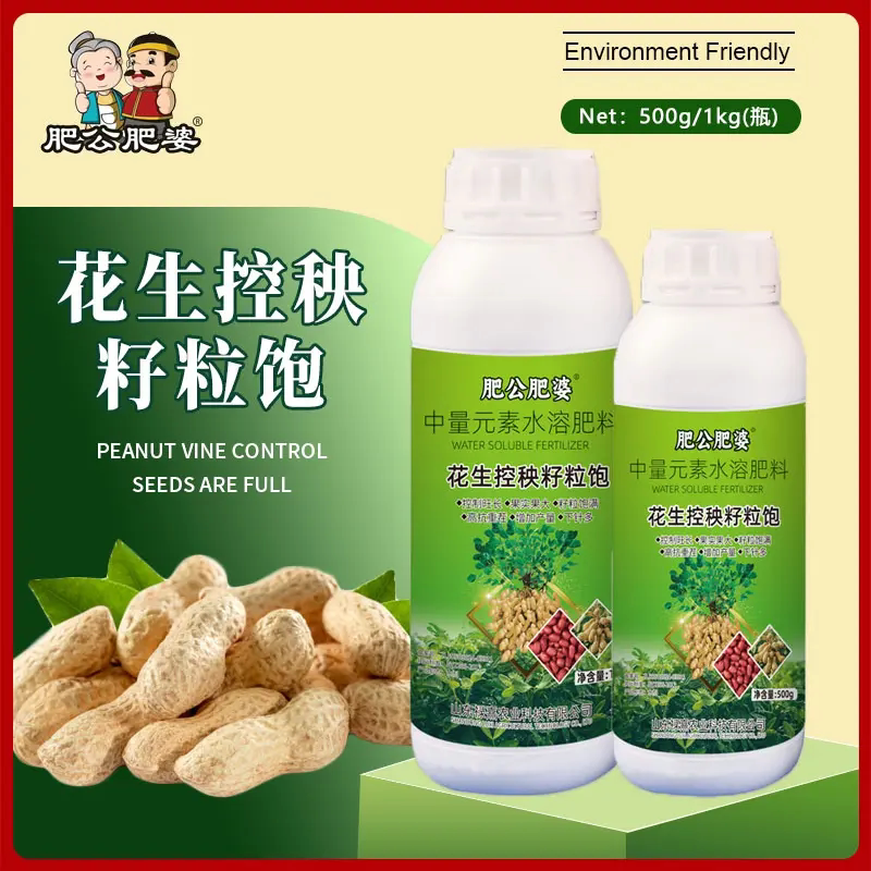 肥公肥婆花生控秧籽粒饱中量元素水溶肥料控秧籽粒饱增产丰收肥