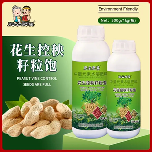 肥公肥婆花生控秧籽粒饱中量元素水溶肥料控秧籽粒饱增产丰收肥